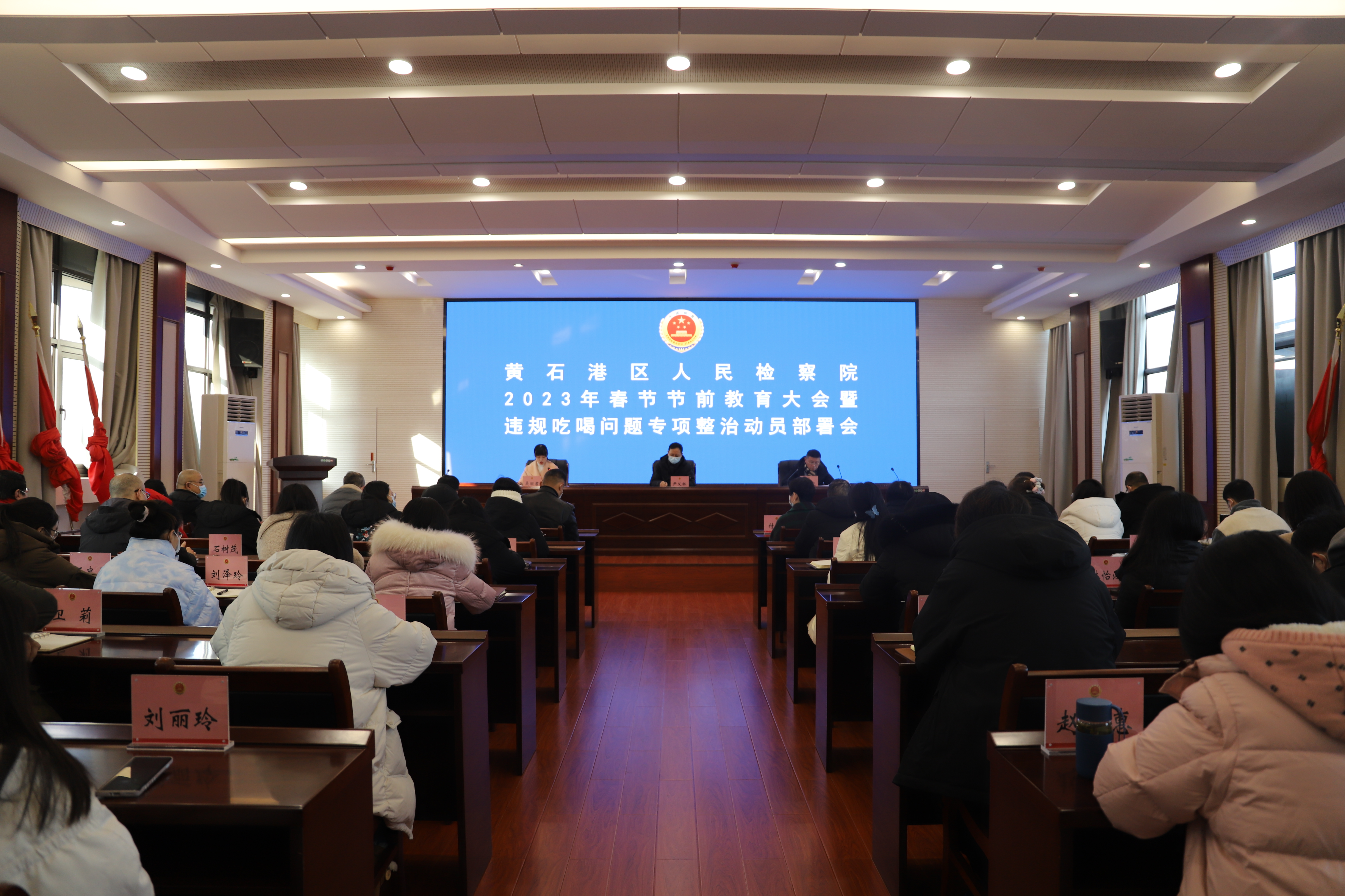 筑牢廉洁防线——黄石港区检察院召开2023年节前教育大会